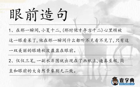 眼前造句