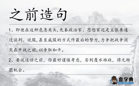 之前造句