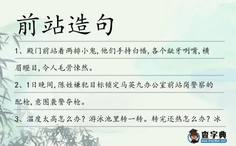 前站造句