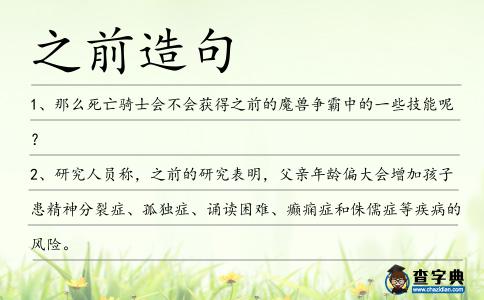 之前造句