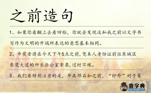 之前造句