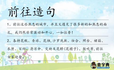 前往造句