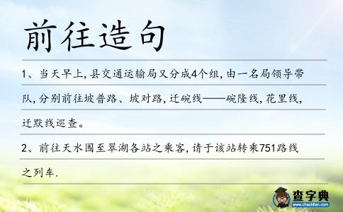 前往造句