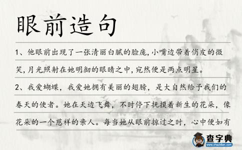 眼前造句
