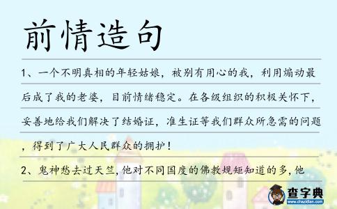 前情造句