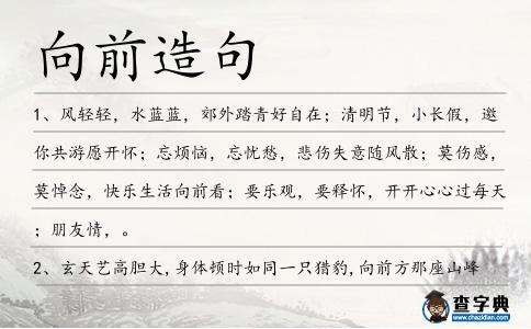 向前造句