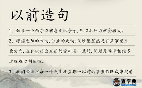 以前造句