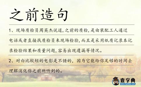 之前造句