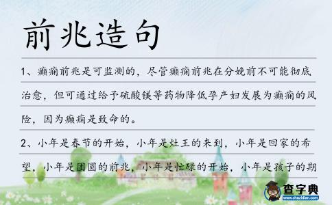 前兆造句