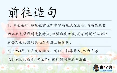 前往造句