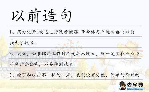 以前造句