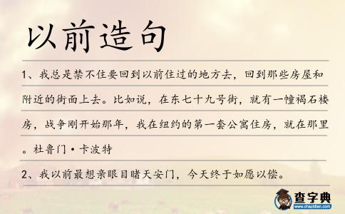 以前造句