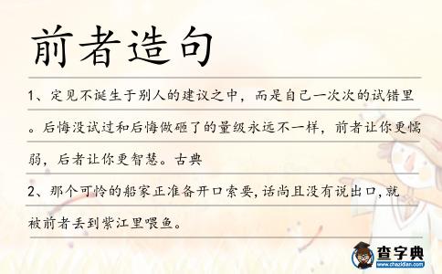 前者造句