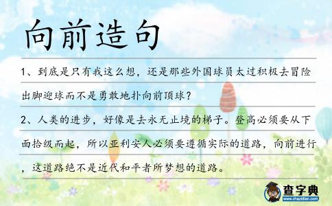 向前造句
