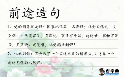 前途造句