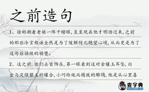 之前造句