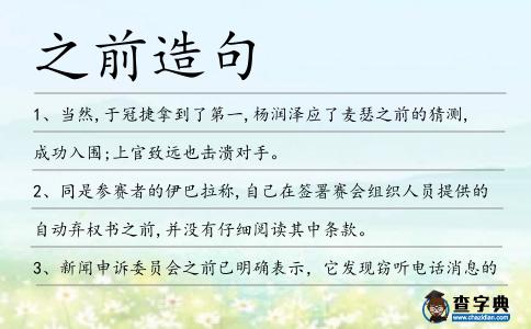 之前造句