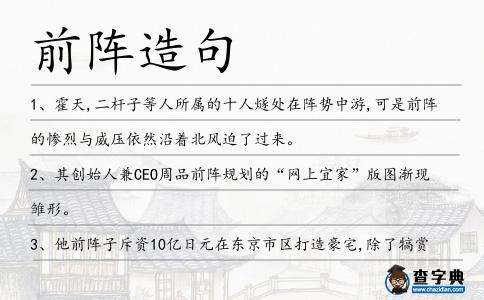 前陣造句