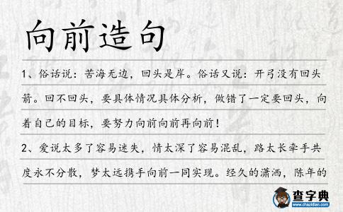 向前造句