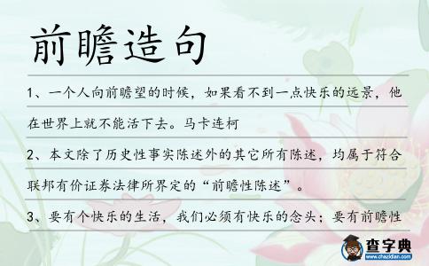 前瞻造句
