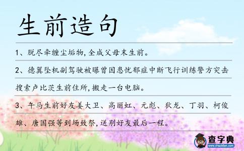 生前造句