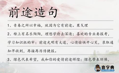 前途造句
