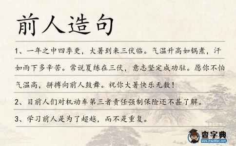 前人造句