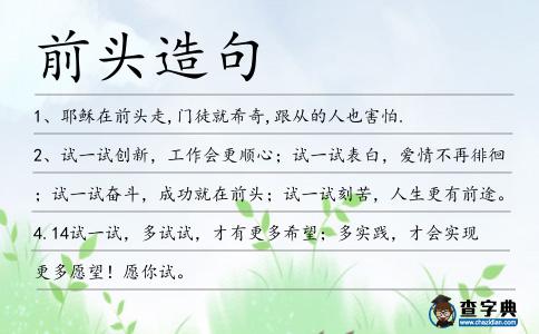 前頭造句