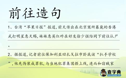 前往造句