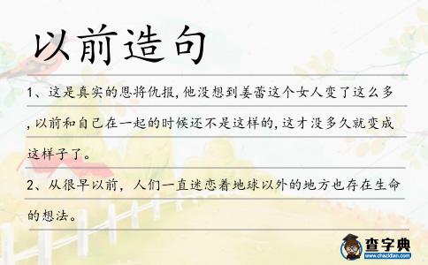 以前造句