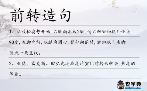 前轉(zhuǎn)造句