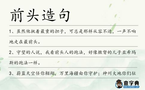 前頭造句