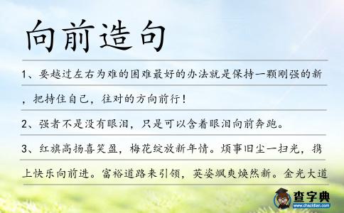 向前造句