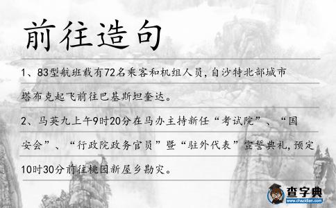 前往造句