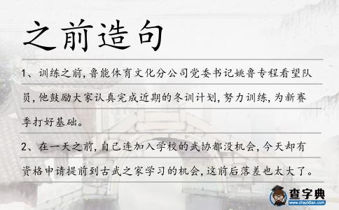 之前造句