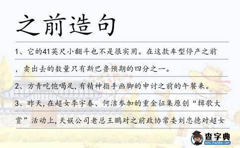 之前造句