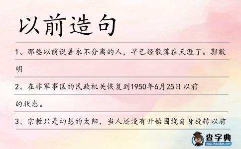 以前造句