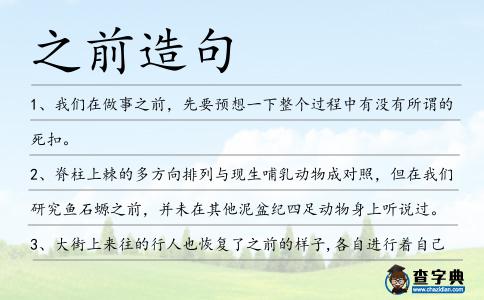 之前造句