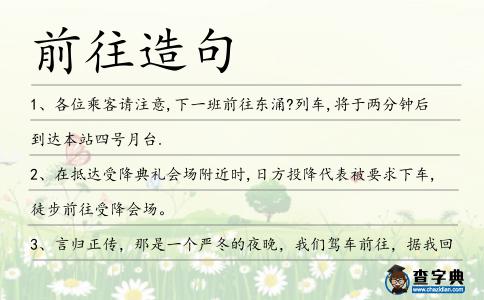 前往造句