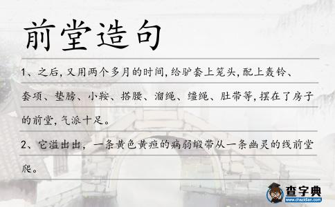 前堂造句
