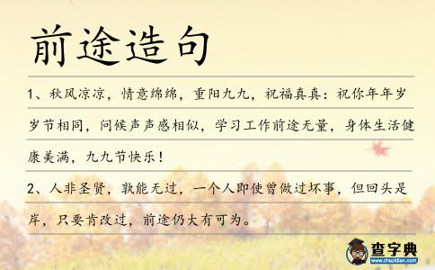 前途造句