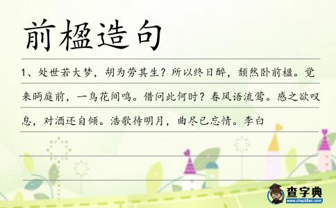前楹造句