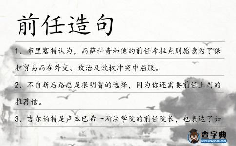前任造句