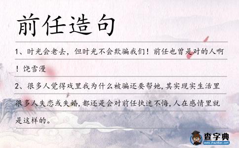 前任造句