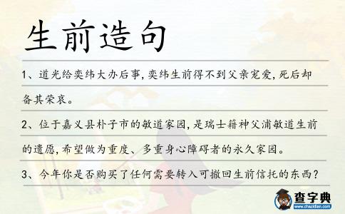 生前造句