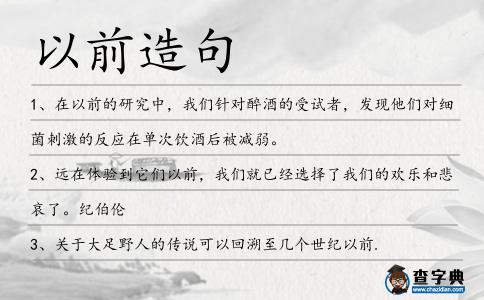 以前造句