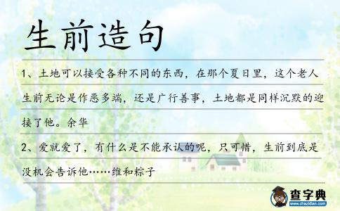 生前造句