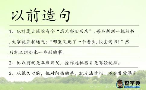 以前造句