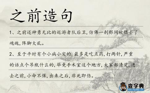 之前造句