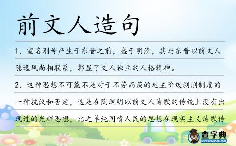 前文人造句